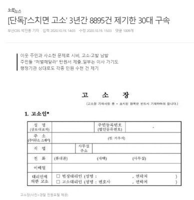 고소 여럿 했다고 구속하는거 너무한거 아니냐?