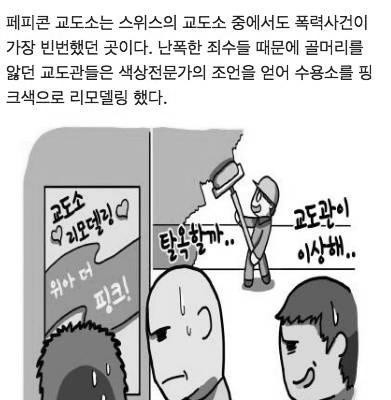 효과적인 교도소 색상.jpg