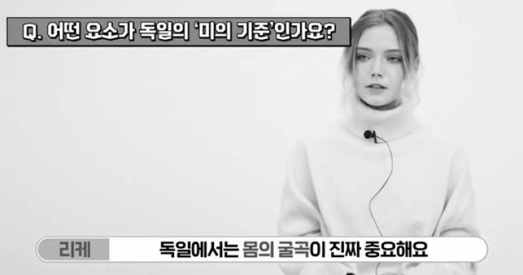 옛날부터 독일에서 미의 기준이었던 것
