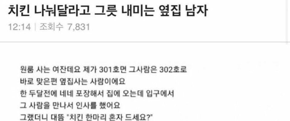 치킨 나눠달라고 그릇 내미는 옆집 남자 (혐오주의)