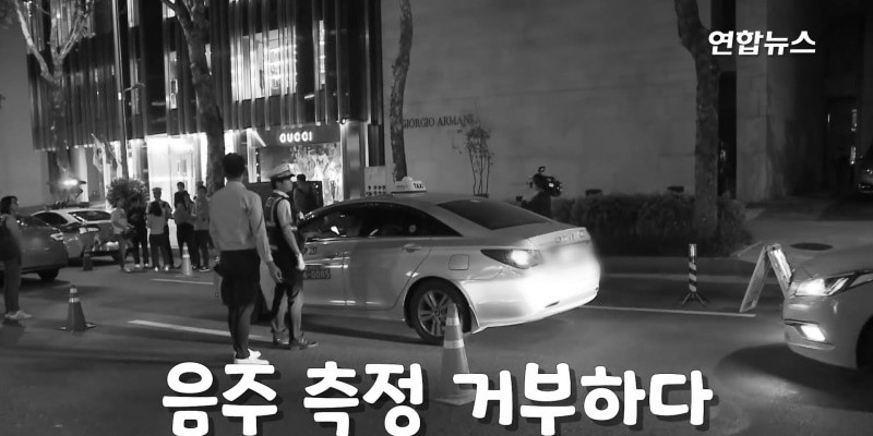 음주측정 거부하고 경찰 얼굴에 물 뿌려 벌금 1천 6백만원.jpg