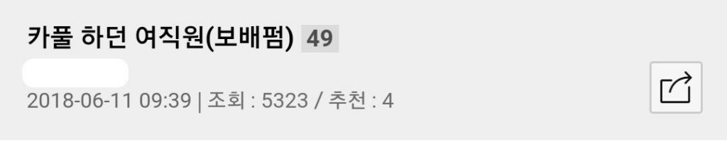 카풀 하던 여직원.jpg