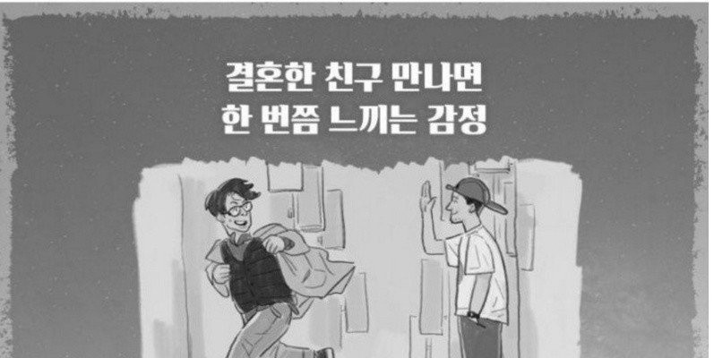 결혼한 친구 만나면 한 번쯤 느끼는 감정