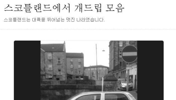 스코틀랜드의 일상을 알아 보자 ㅎㄷㄷ