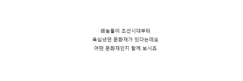 왜놈들이 조선시대부터 탐냈던 문화재