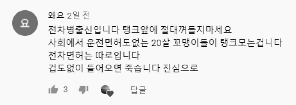 전차병 출신의 호소.jpg