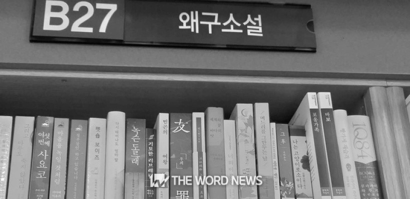 일본 소설을 ‘왜구소설’로…대전 한 서점 혐일 논란