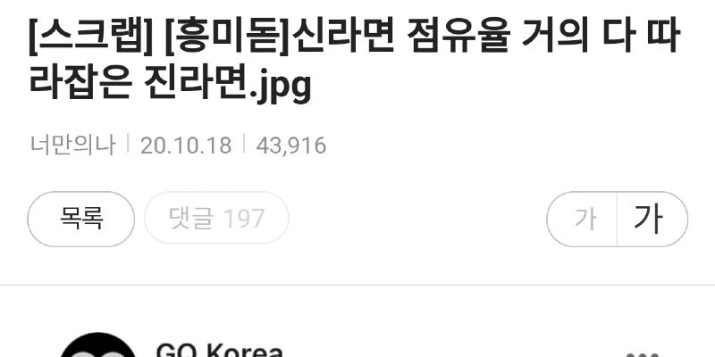 신라면 추격중인 진라면