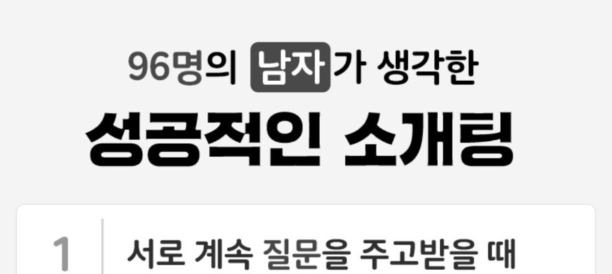 성공적인 소개팅