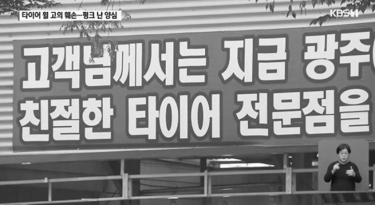 친절한 타이어 전문점.jpg