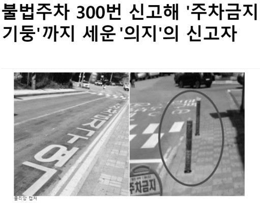 불법주차 300번 신고한 사람.jpg