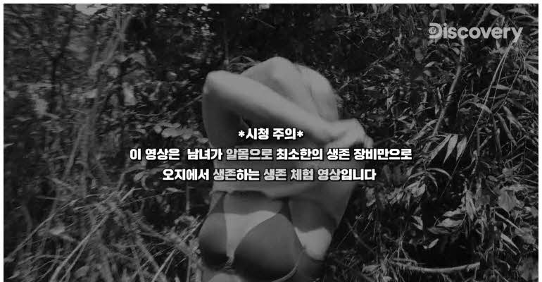 성격 다른 남녀의 21일 알몸 생존