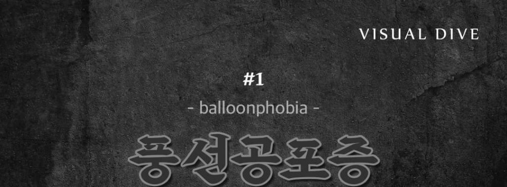 특이한 공포증 8가지