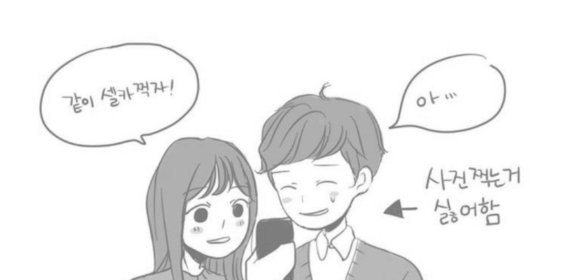 애인이랑 사진찍는 만화