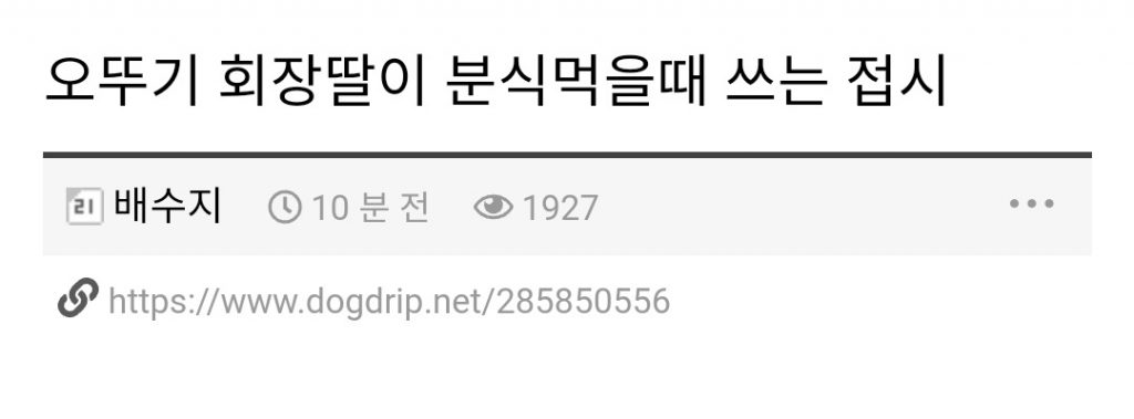 오뚜기 회장딸이 떡볶이 먹을때 쓰는 그릇…jpg