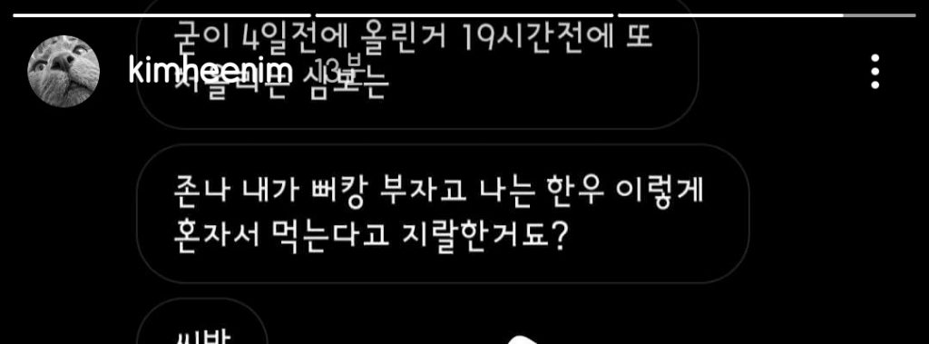 김희철 인스타 스토리에 박제된 사람