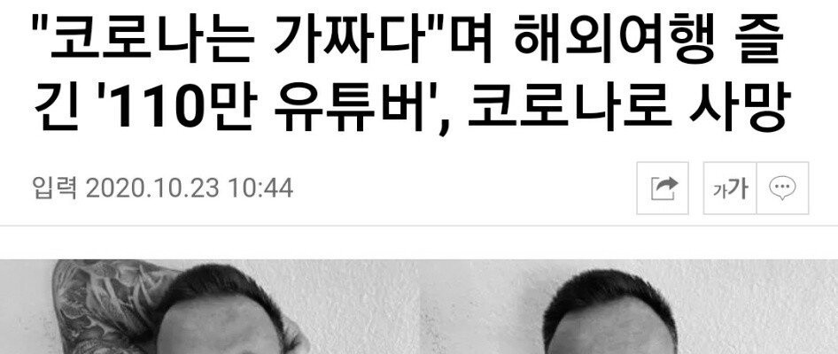 ‘코로나는 가짜다.’ 해외여행을 즐기는 유튜버