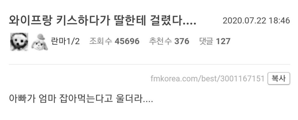 와이프랑 키스하다가 딸한테 걸렸다….