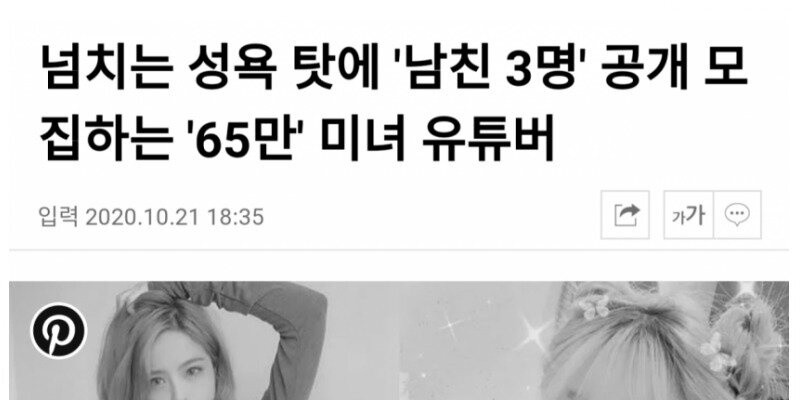 성욕 탓에 남친 3명 모집하는 65만 유튜버