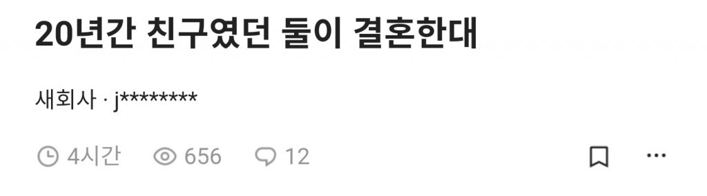 20년간 친구였던 둘이 결혼한대