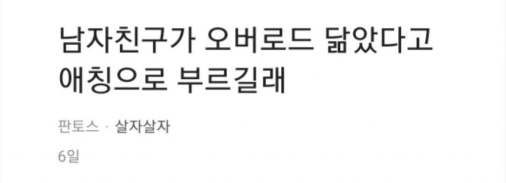 여친 별명을 오버로드로 지어준 남자.jpg