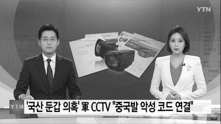 육군 납품될 CCTV에 “중국발” 악성코드가 심어져.news