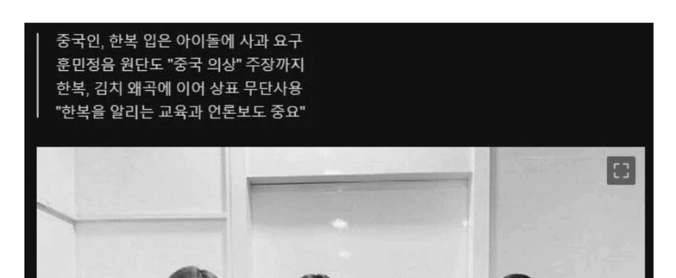 중국인, 마마무에게 사죄 요구 “한복은 중국의 것, 입지마”