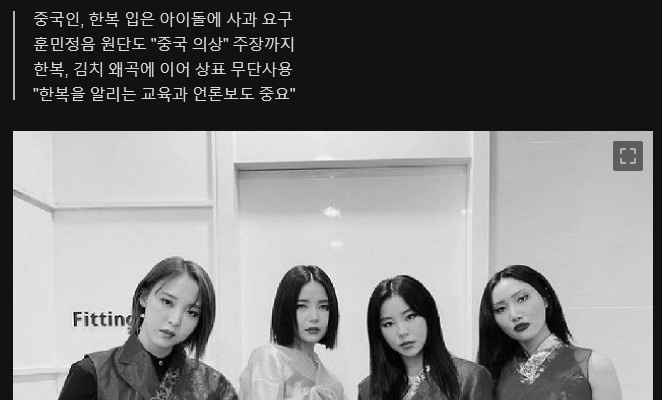 중국인들, 마마무에게 사죄 요구 “한복은 중국의 것, 입지마”