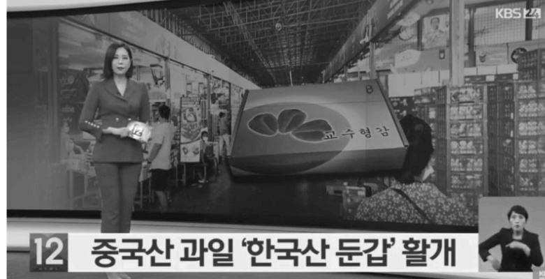 한국산으로 둔갑한 중국산 과일.jpg