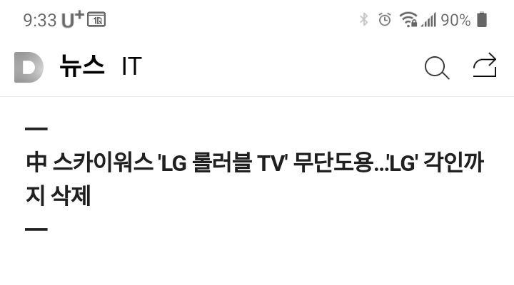 LG 롤러블 TV’가 중국 제품?김치공정’ 이어 IT 기술도 무단도용