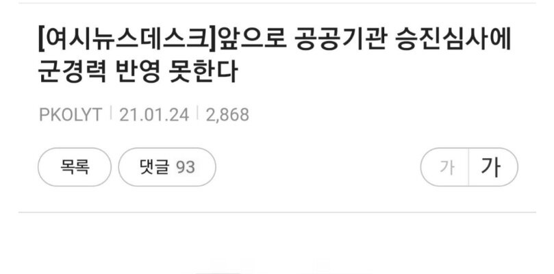 군 경력 반영 삭제…여초 반응