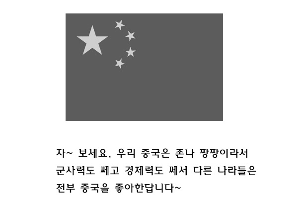 중국이 다른 나라에 열등감 느끼는 이야기