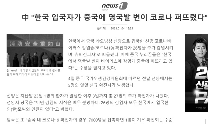 중국”한국 입국자가 중국에 영국발 변이 코로나 퍼뜨렸다”