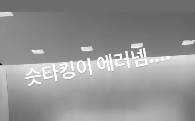 신재은 스타킹 에러