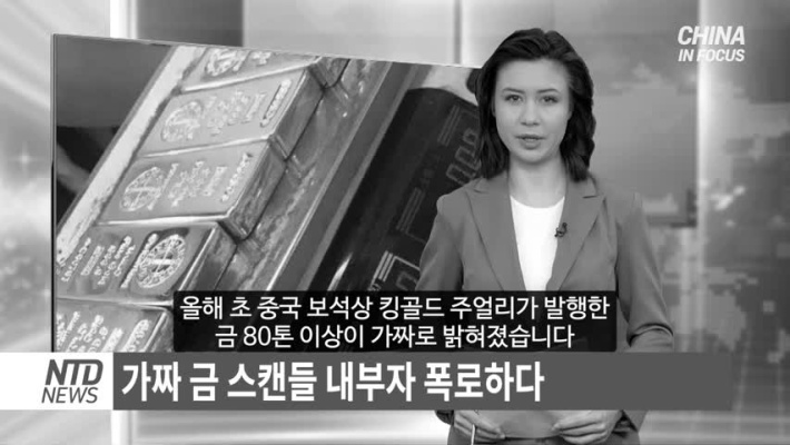 중국은 금도 가짜