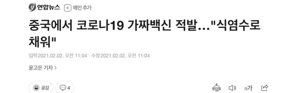 중국에서 우한 코로나 가짜 백신 적발