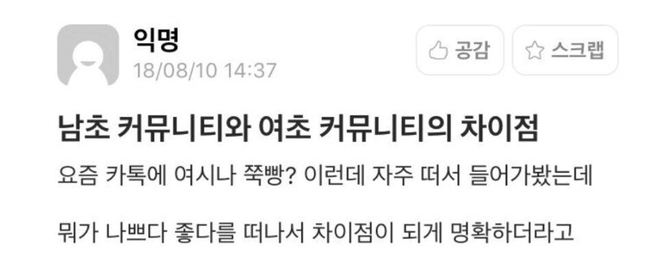 남초 커뮤니티와 여초 커뮤니티의 차이