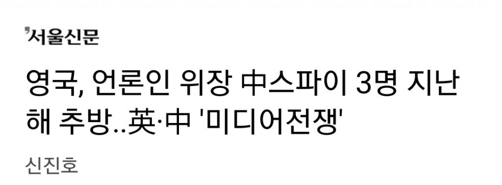 영국에서 쫒겨난 중국 기자들의 정체..jpg