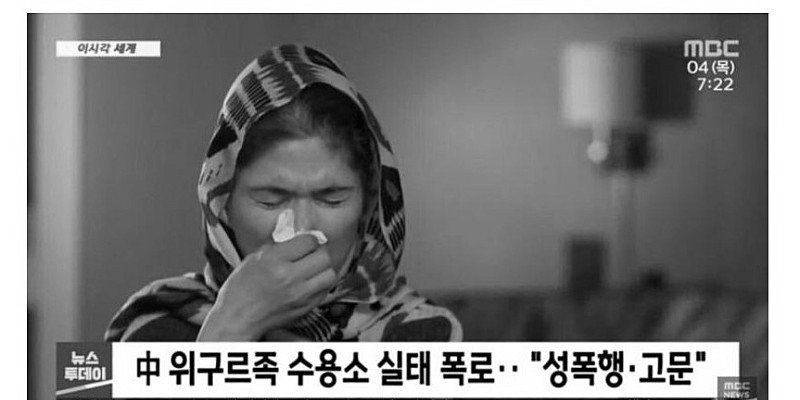 미국으로 탈출한 중국 수용 여성의 증언