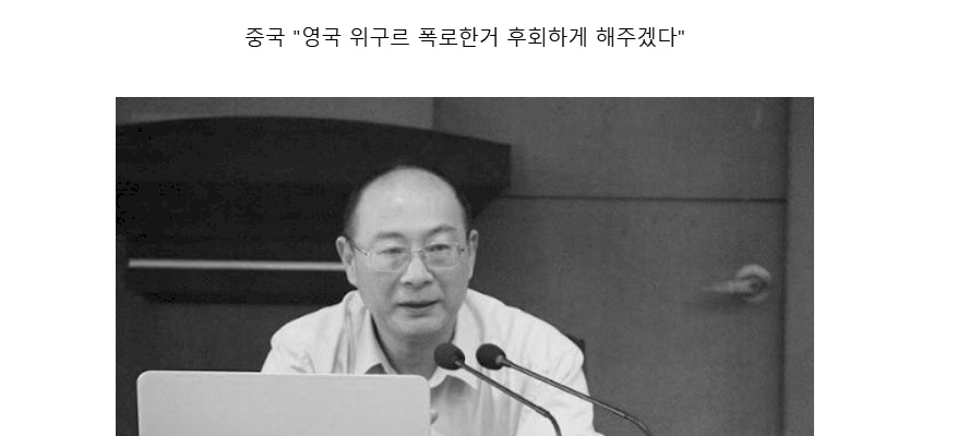 중국 :영국 위구르 폭로한거 후회하게 해주겠다