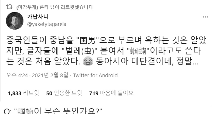 중국 남자에게 붙여지는 멸칭