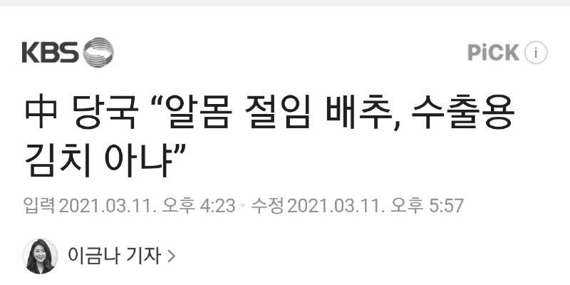 흔한 김치 수출용 아니니 안심하라는 중국 당국甲.