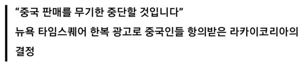 라카이코리아 “중국에는 안 팔아”