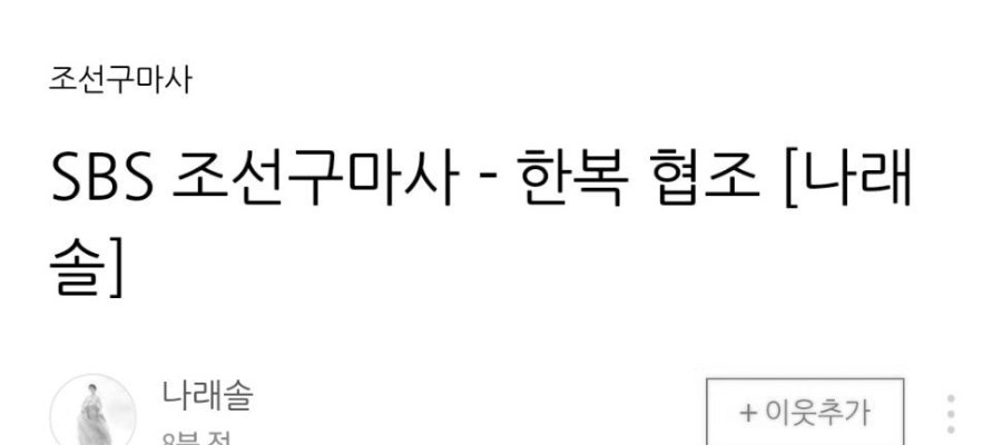 조선구마사 한복 업체 입장-역사 왜곡 없다고 전달받아, 조선 정통 사료 바탕으로 제작