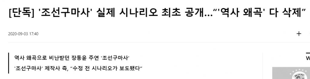 조선구마사 제작진이 내용 수정한다는게 신뢰가 안가는 이유