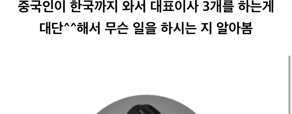 박계옥 작가 소속사 대표이사 = 중국인민일보 한국대표처 이사 = 천지인 중국어 대표이사