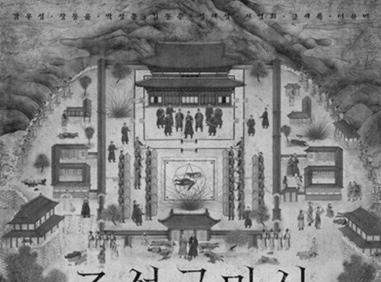‘조선구마사’ 박계옥 작가, 소속사 대표는 중국인민일보 간부 ‘논란’