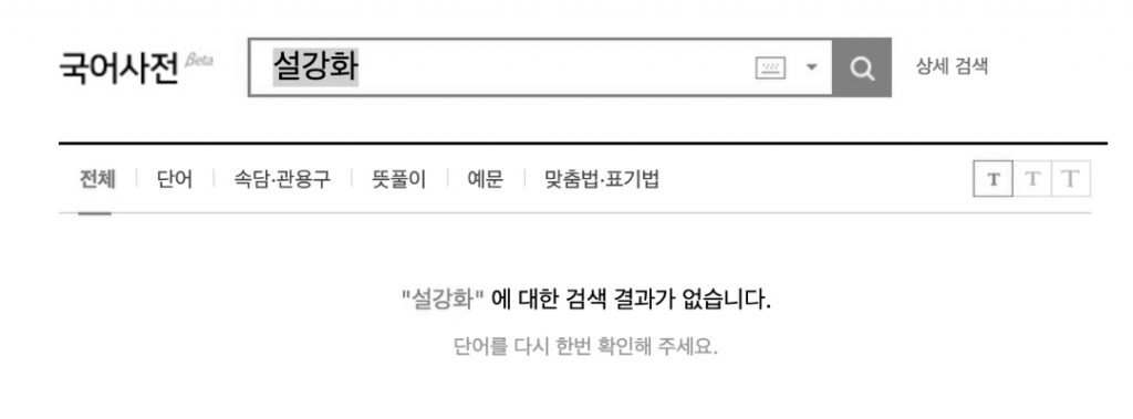 설강화의 뜻이 뭔지나 알고 까는거냐?