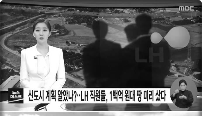 LH 직원들, “신도시 계획 미리 알았나?”