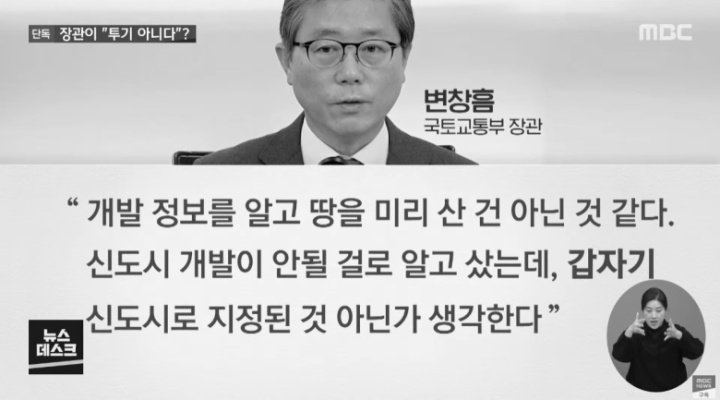 LH 사태에 대한 장관의 말말말